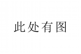 揭阳对付老赖：刘小姐被老赖拖欠货款